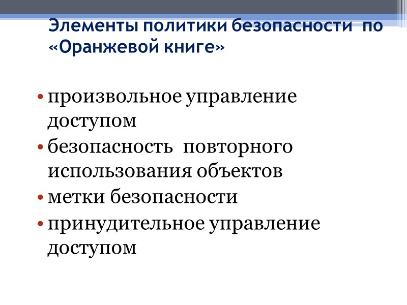 Элементы политики безопасности  по «Оранжевой книге» произвольное управление доступом безопасность  повторного использования